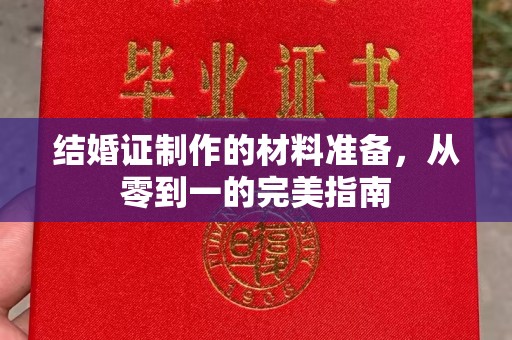 赛罕结婚证制作的材料准备，从零到一的完美指南